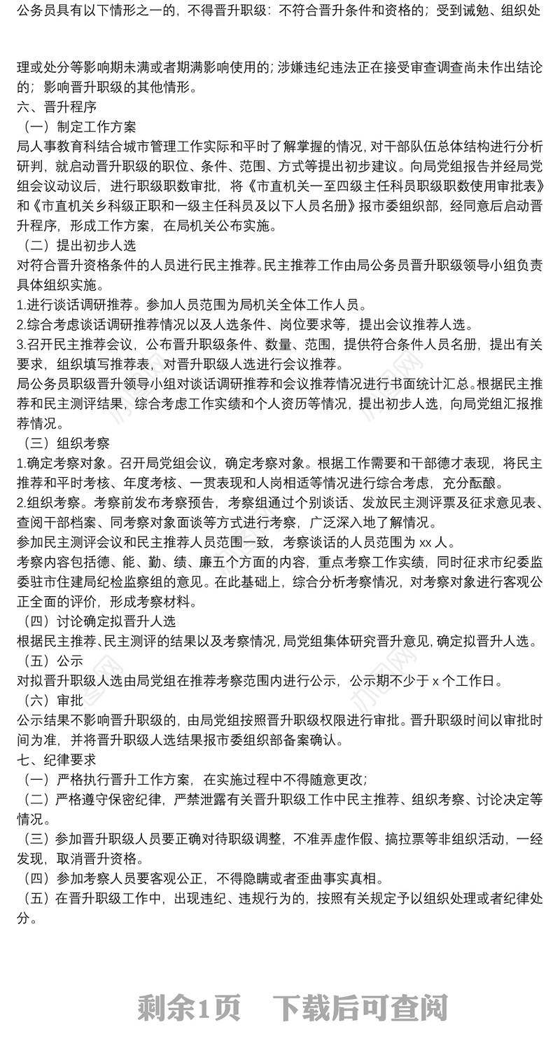 城市管理局关于印发公务员晋升一级主任科员工作方案