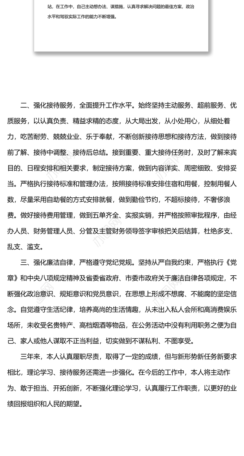 接待办副主任三年来个人思想工作总结