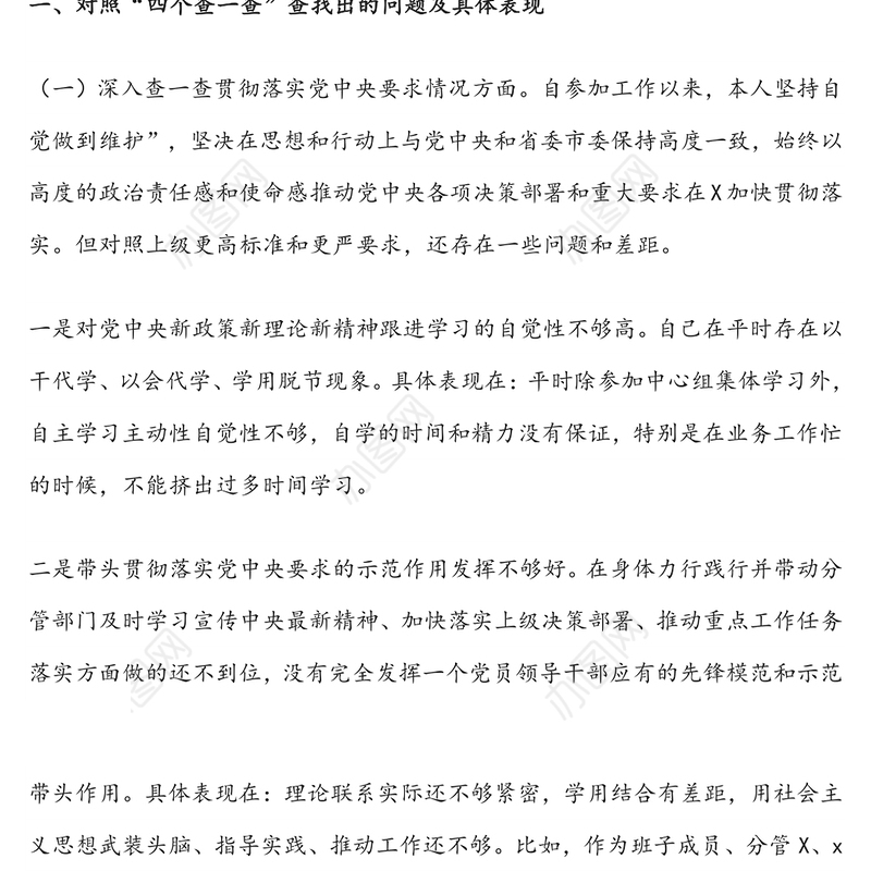 2020年机关领导干部以案促改“四个查一查”自查报告