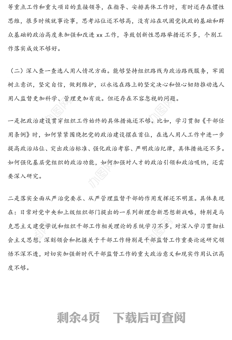 2020年机关领导干部以案促改“四个查一查”自查报告
