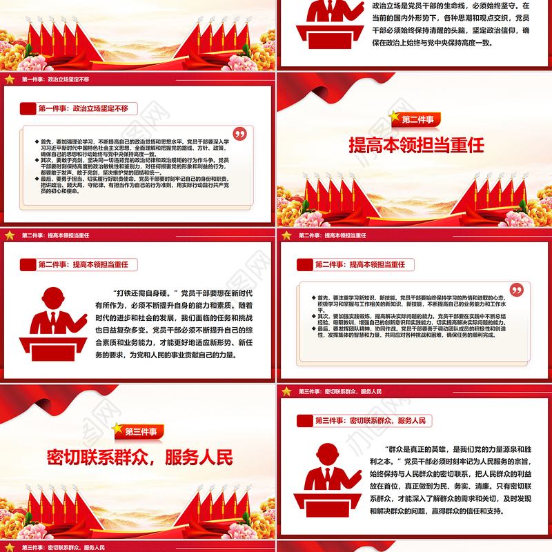 2025新时代党员干部要做好六件事PPT党课课件