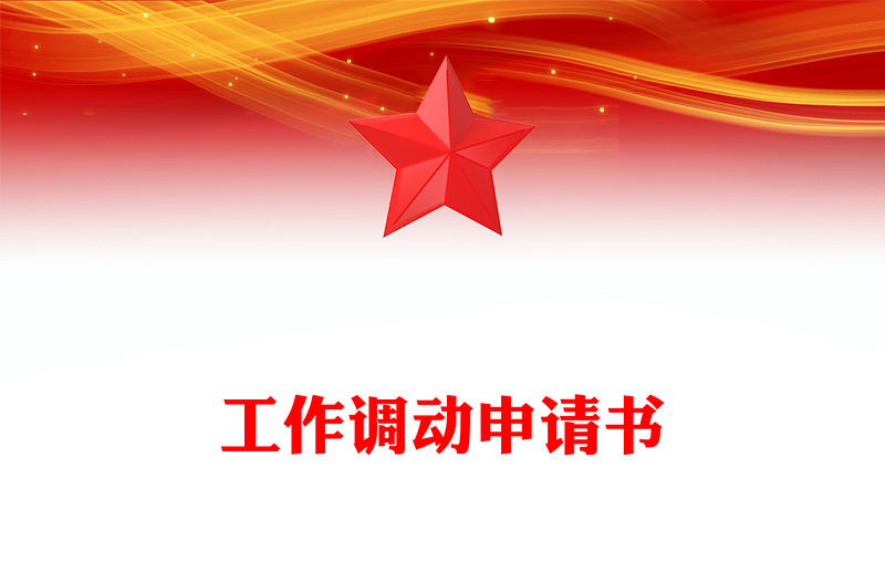 工作调动申请书