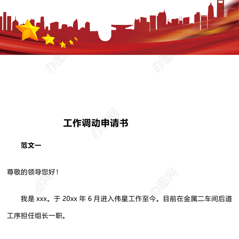 工作调动申请书