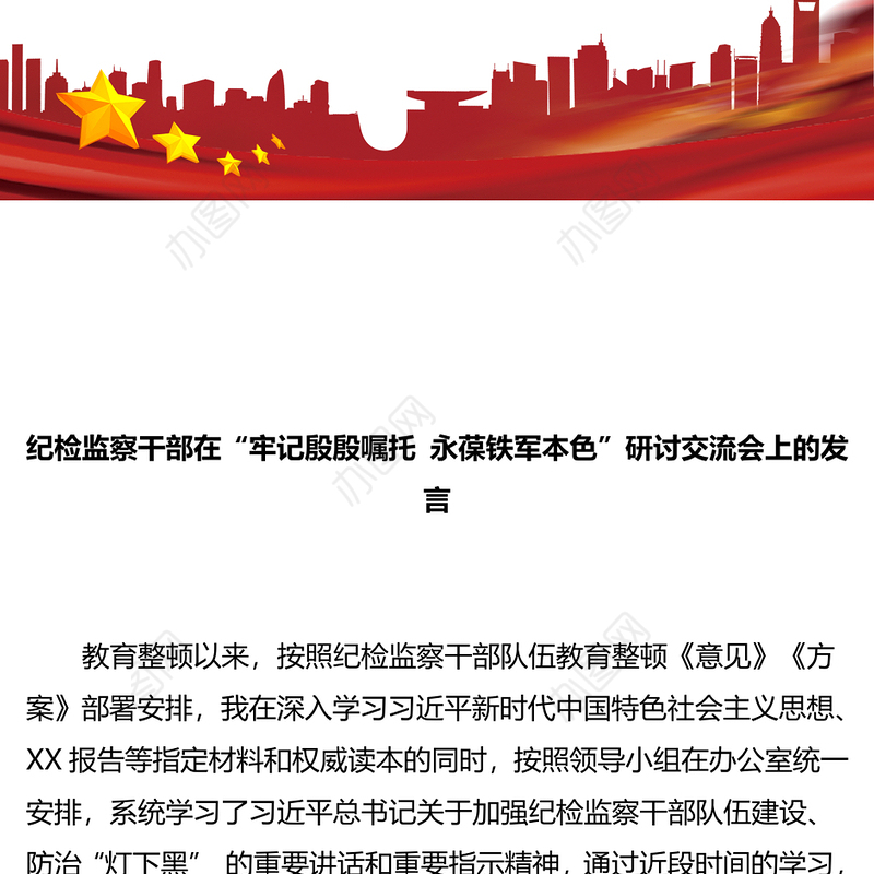 纪检监察干部在“牢记殷殷嘱托+永葆铁军本色”研讨交流会上的发言
