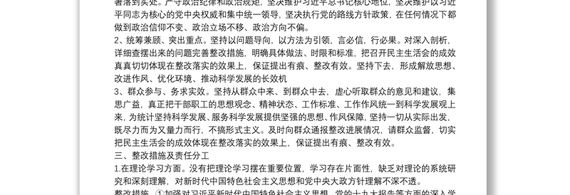 主题教育专题民主生活会整改方案