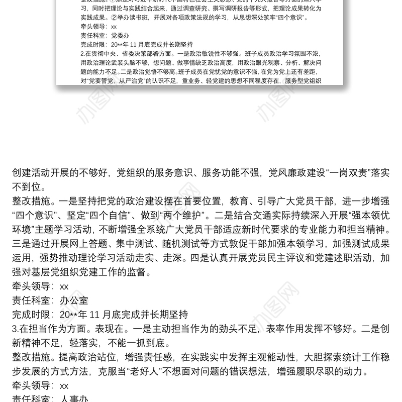 主题教育专题民主生活会整改方案