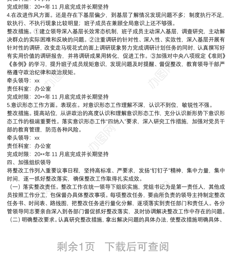 主题教育专题民主生活会整改方案