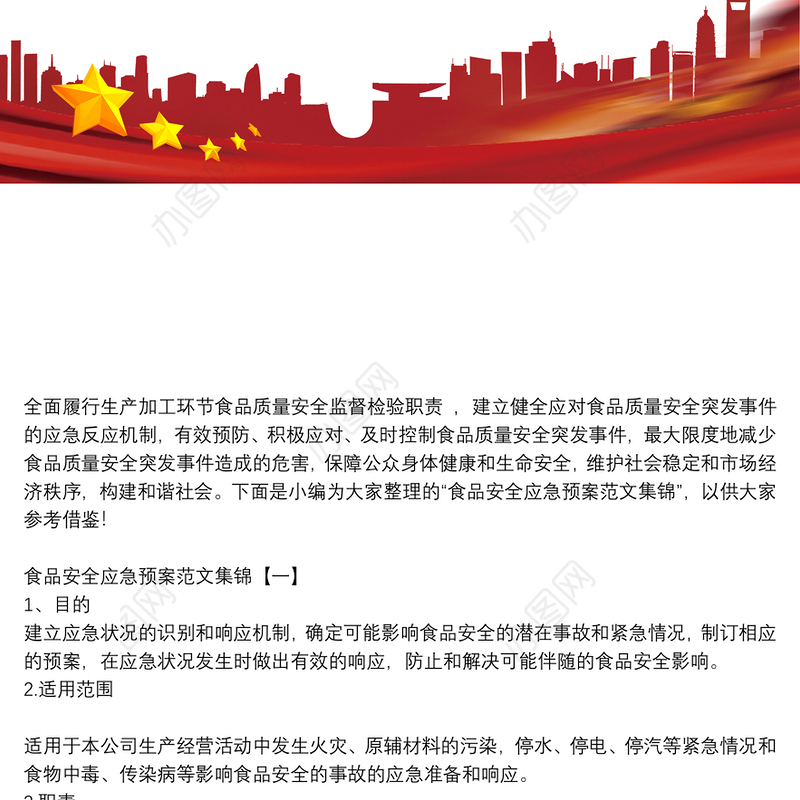 食品安全应急预案范文集锦