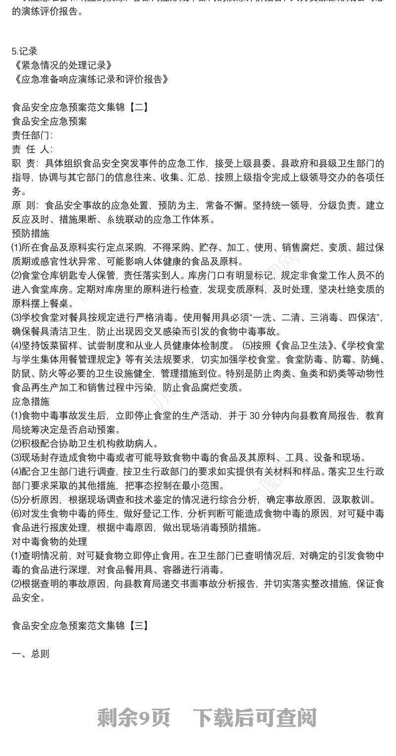 食品安全应急预案范文集锦