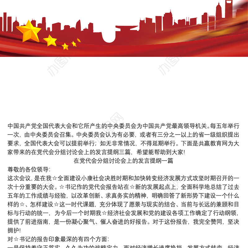 在党代会分组讨论会上的发言提纲三篇