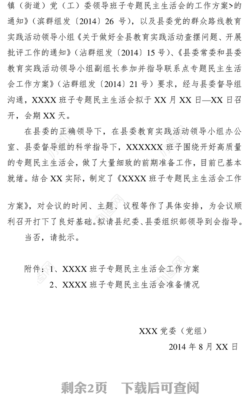 关于召开领导班子专题民主生活会的请示公文格式