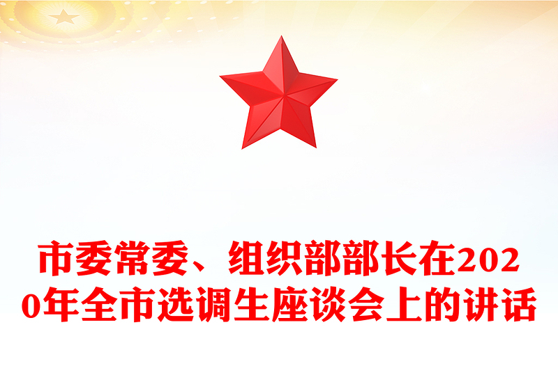 市委常委、组织部部长在2020年全市选调生座谈会上的讲话