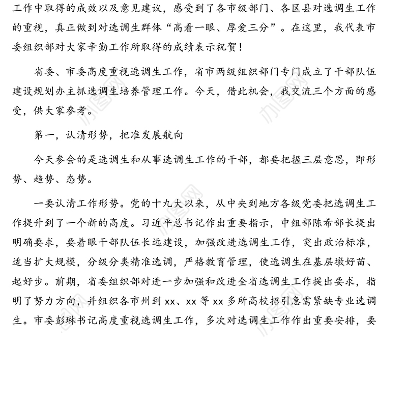 市委常委、组织部部长在2020年全市选调生座谈会上的讲话