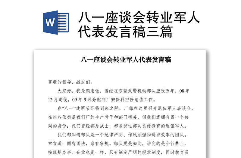 2021八一座谈会转业军人代表发言稿三篇