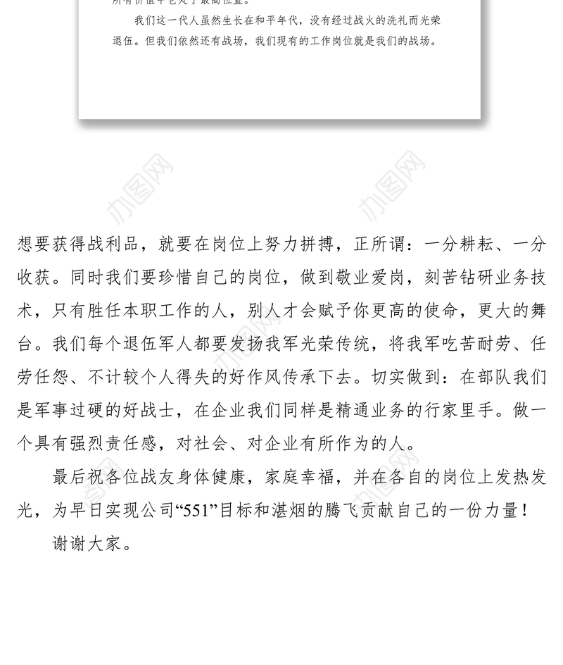 2021八一座谈会转业军人代表发言稿三篇