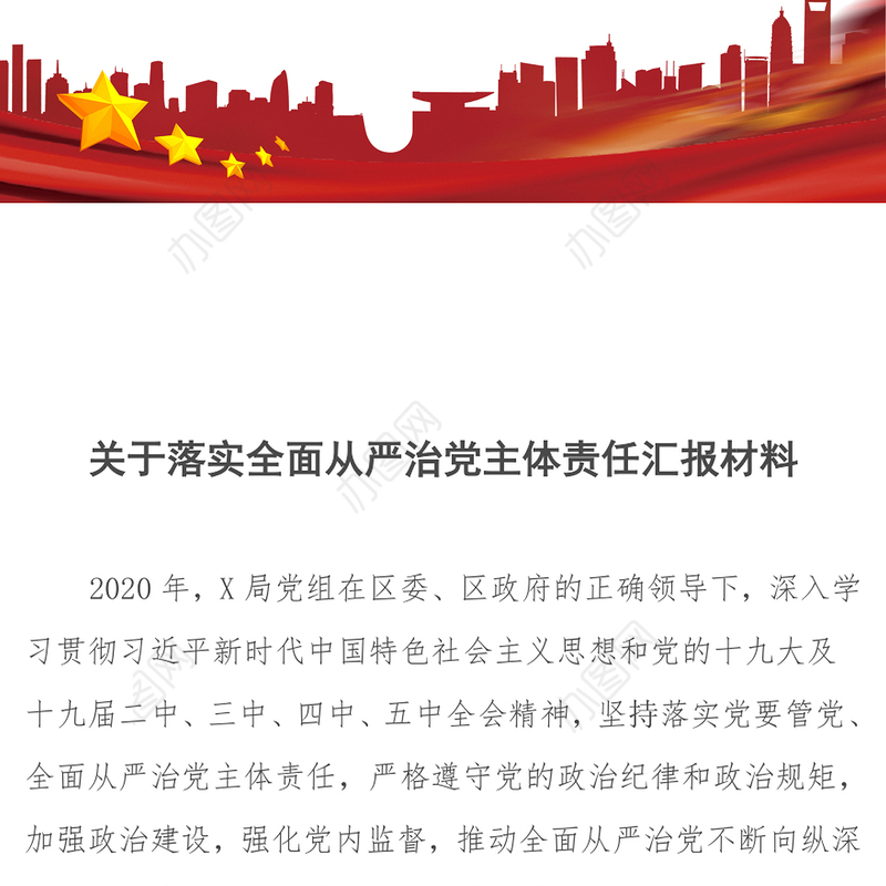 关于落实全面从严治党主体责任汇报材料