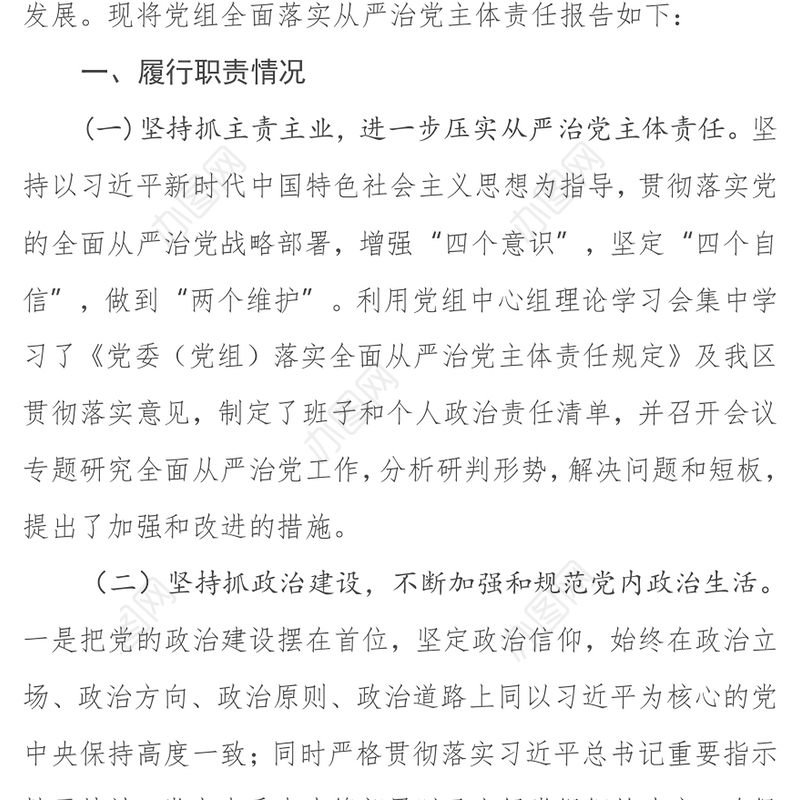 关于落实全面从严治党主体责任汇报材料