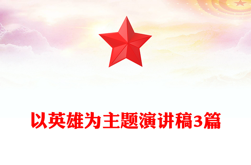 以英雄为主题演讲稿3篇