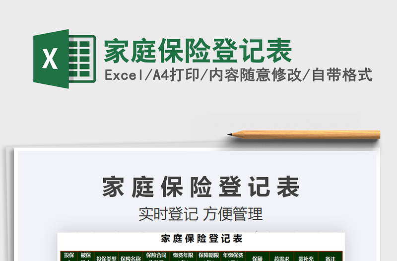 2021年家庭保险登记表