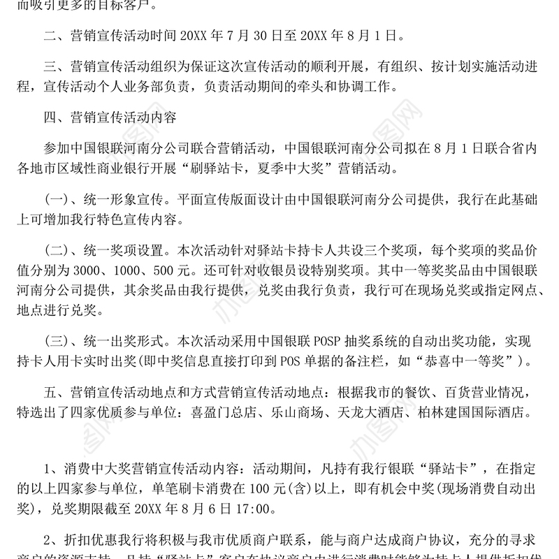 银行卡营销活动方案