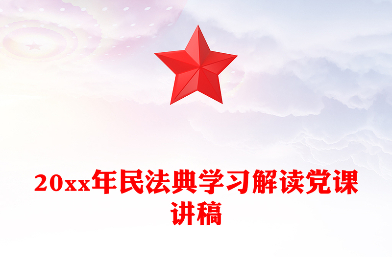 20xx年民法典学习解读党课讲稿