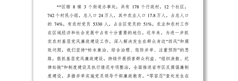 2021加强农村基层党风廉政建设调研与思考