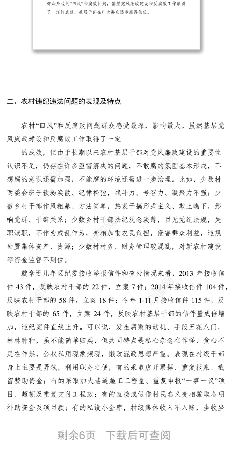 2021加强农村基层党风廉政建设调研与思考