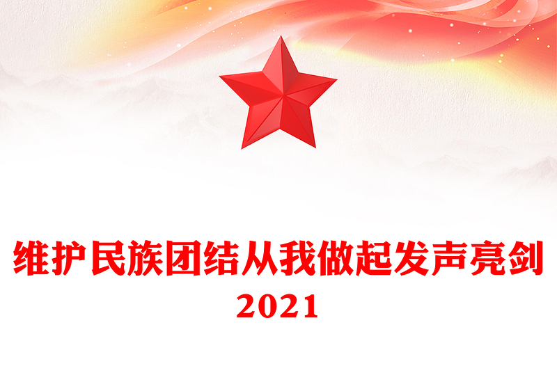 维护民族团结从我做起发声亮剑2021