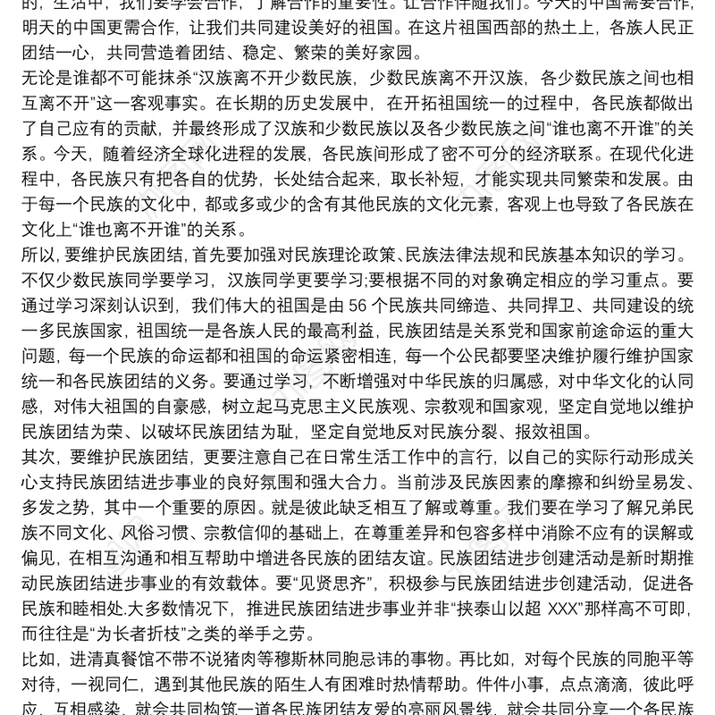 维护民族团结从我做起发声亮剑2021