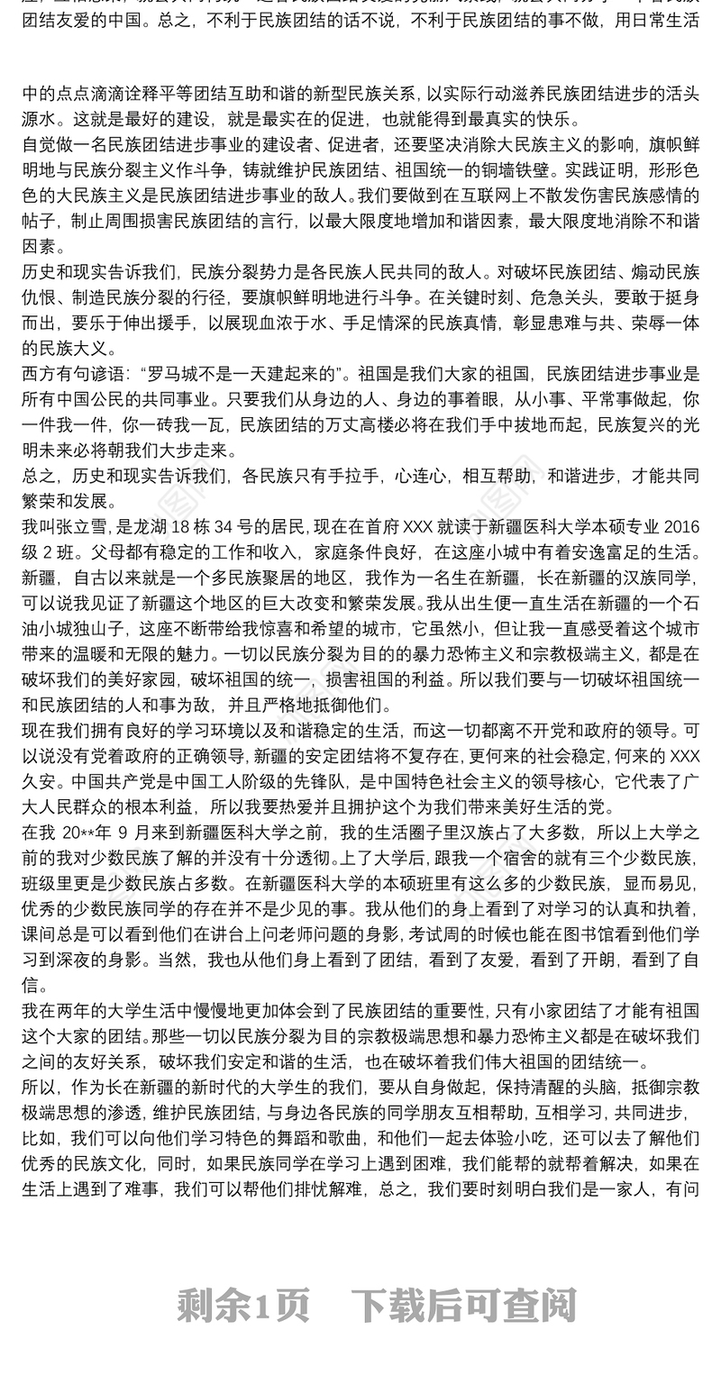 维护民族团结从我做起发声亮剑2021