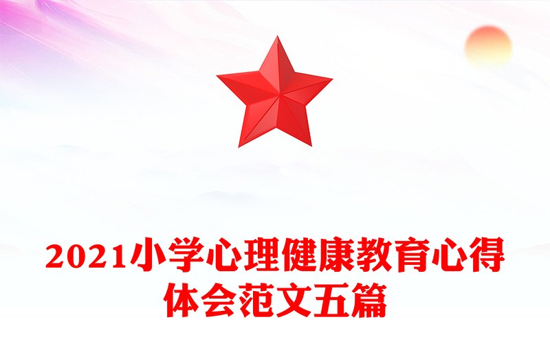 2021小学心理健康教育心得体会范文五篇