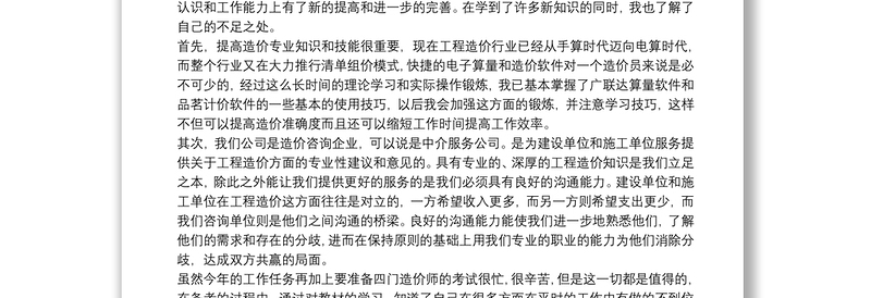 2021工程造价业务工作及主要工作业绩情况总结3篇