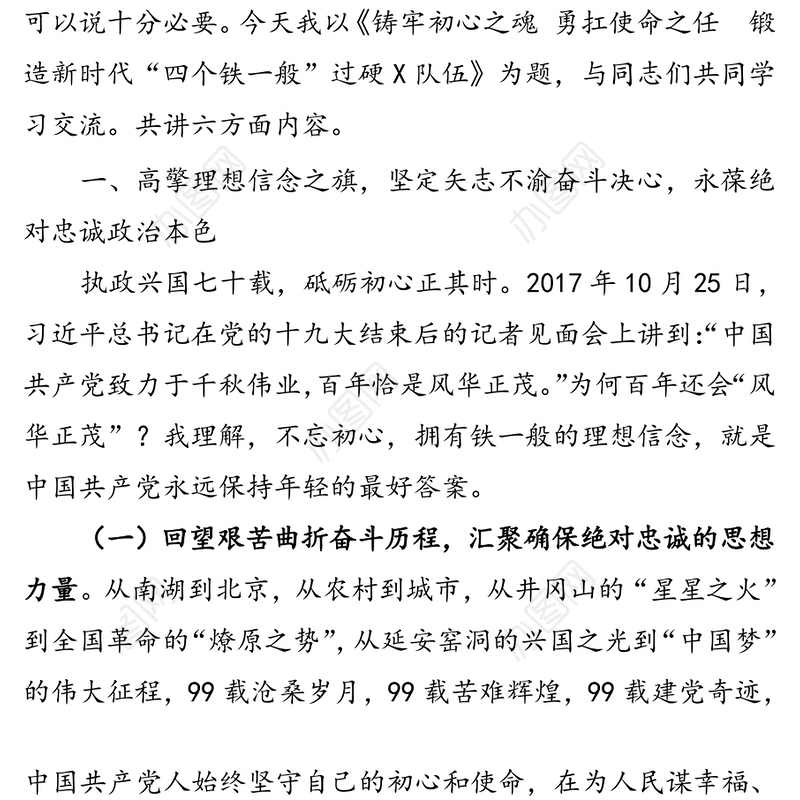 党课:锻造新时代四个铁一般过硬公安队伍