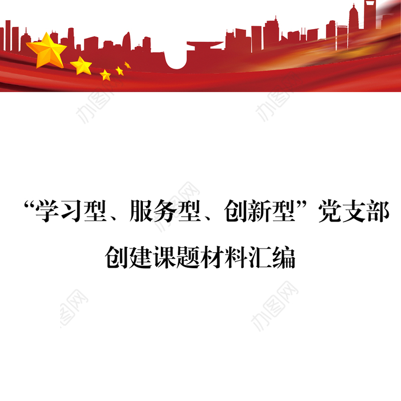 “学习型服务型创新型”党支部创建课题材料汇编