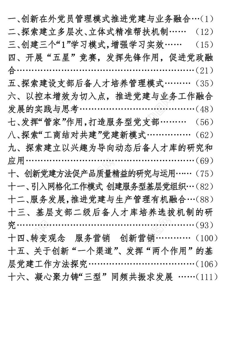 “学习型服务型创新型”党支部创建课题材料汇编