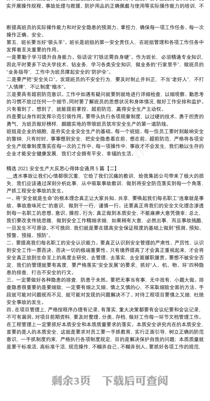 精选2021安全生产大反思心得体会通用5篇
