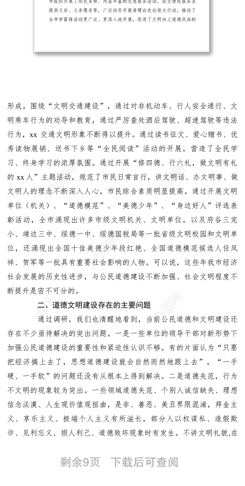 2021【调研报告】关于如何提升公民道德素质和社会文明程度的调研报告