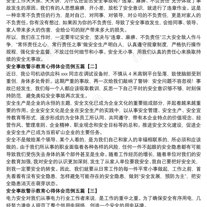 2021安全事故警示教育心得体会范例五篇
