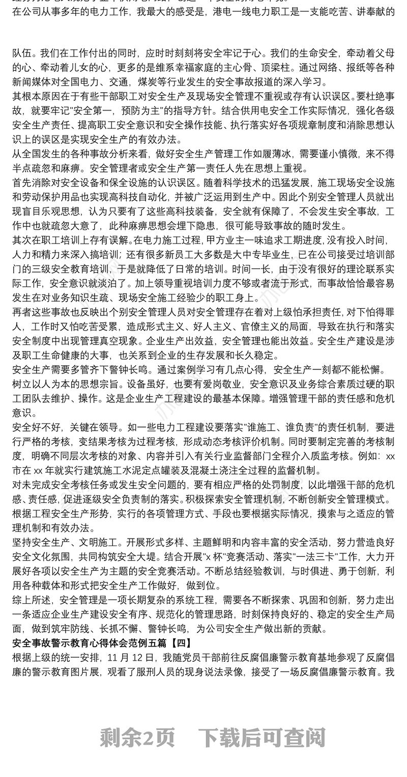 2021安全事故警示教育心得体会范例五篇