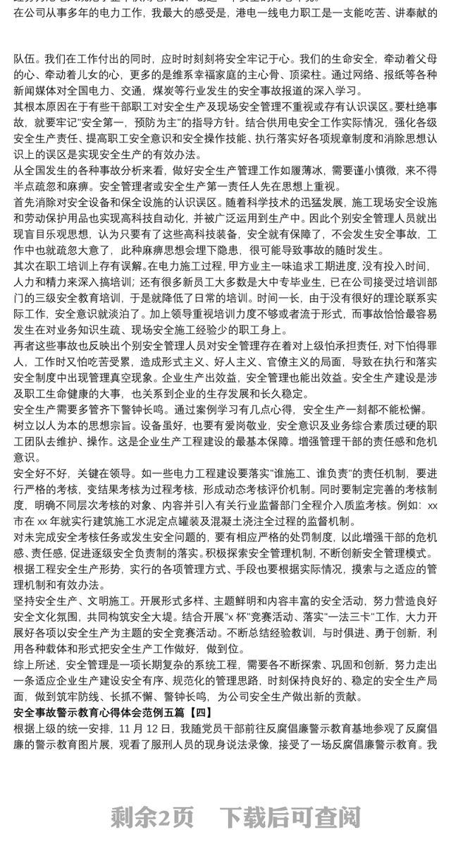 2021安全事故警示教育心得体会范例五篇