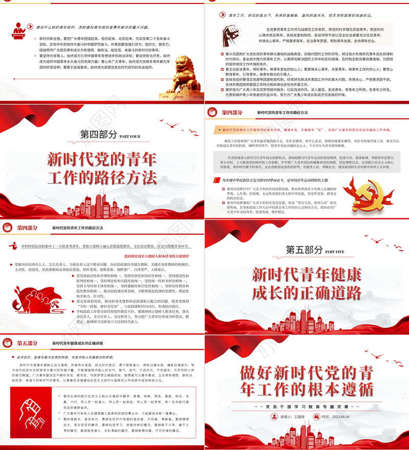 2023做好新时代党的青年工作的根本遵循PPT大气精美风党员干部学习教育专题党课课件