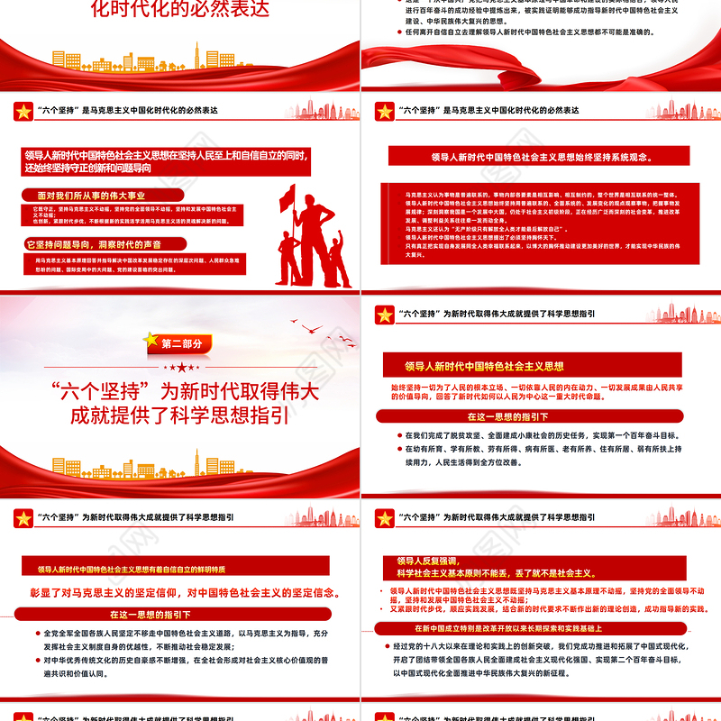 2022学习好领悟好运用好六个坚持PPT红色精美风党员干部学习教育专题党课课件模板