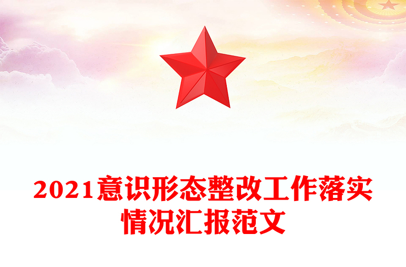 2021意识形态整改工作落实情况汇报范文