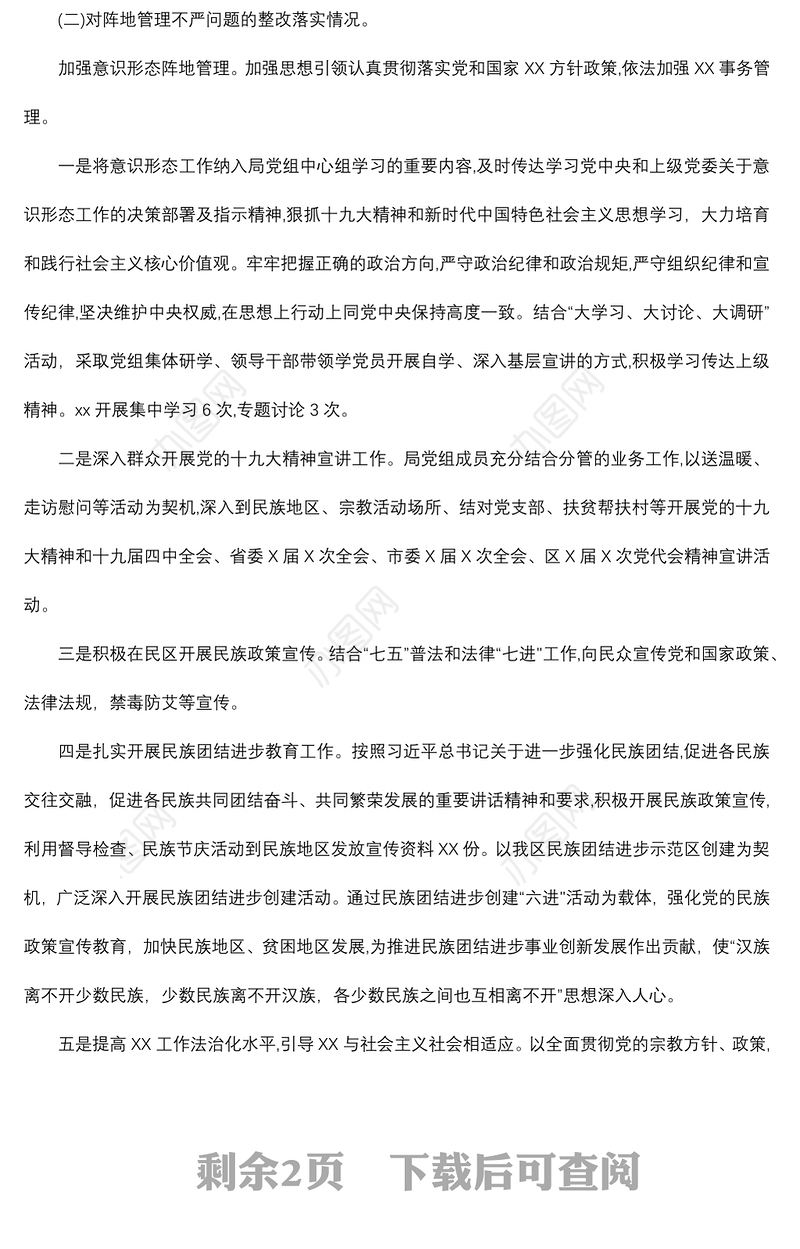 2021意识形态整改工作落实情况汇报范文