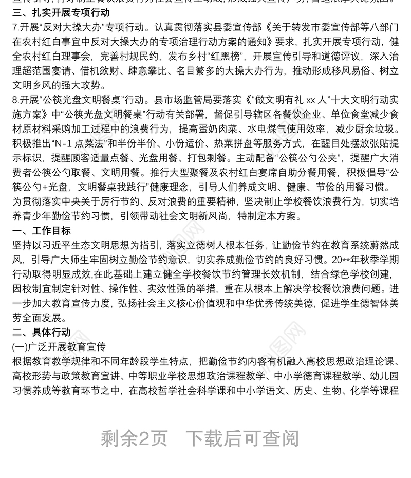 202120xx年中小学制止餐饮浪费行为节约粮食反对浪费工作实施方案长效方案