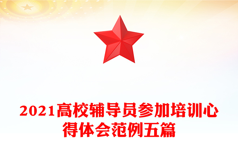 2021高校辅导员参加培训心得体会范例五篇