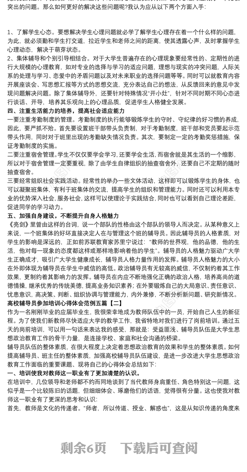 2021高校辅导员参加培训心得体会范例五篇