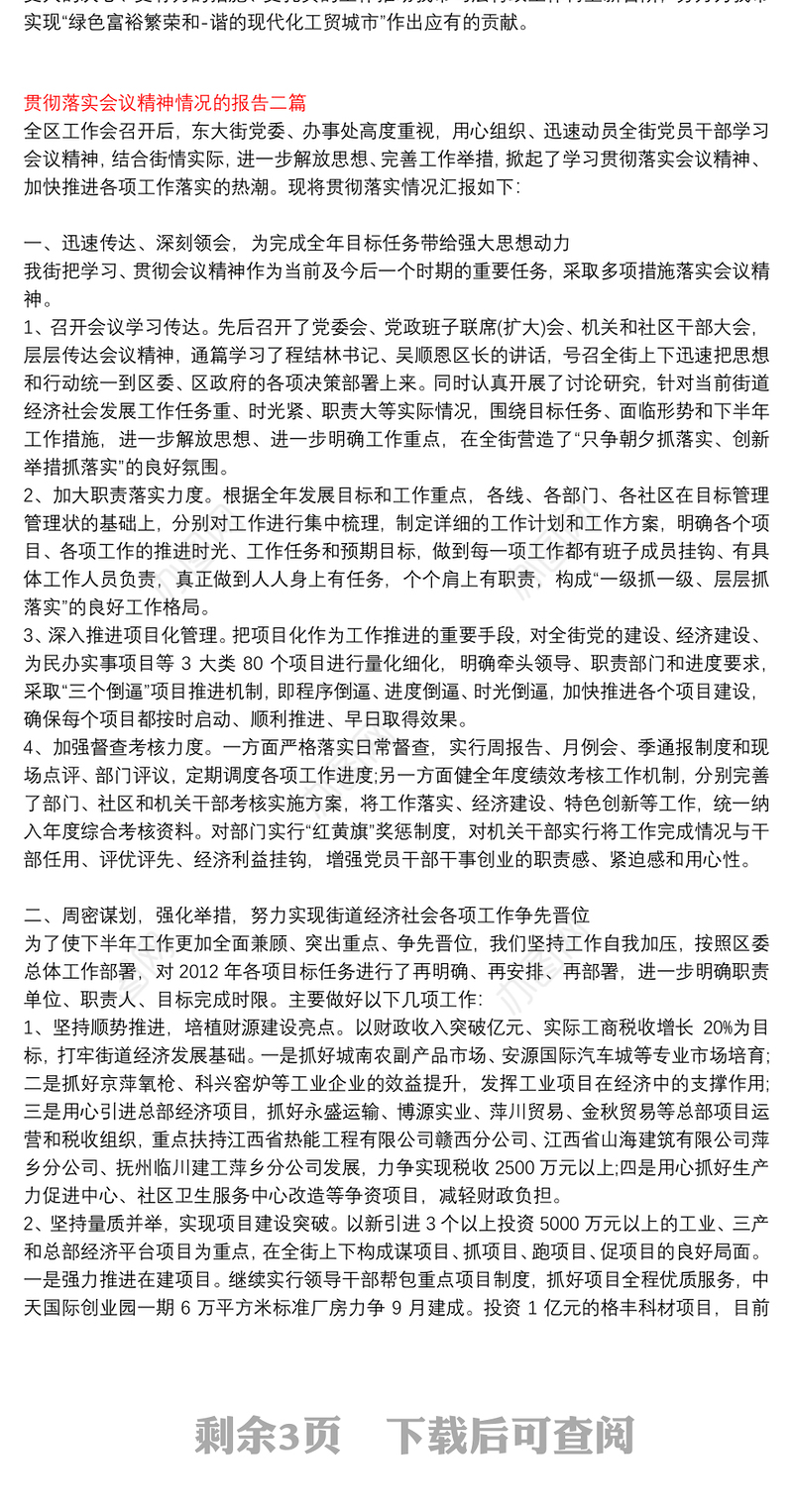 贯彻落实会议精神情况的报告三篇