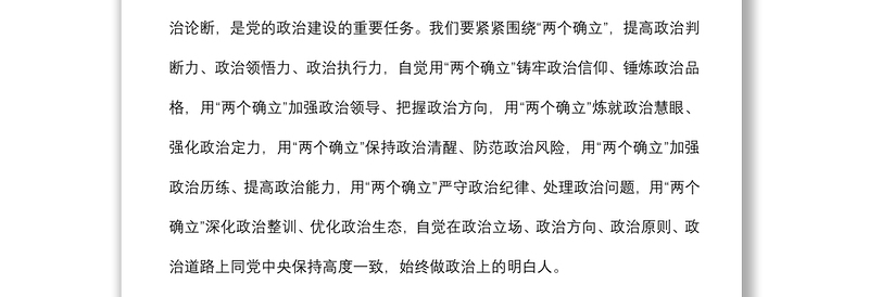 “两个确立”研讨发言