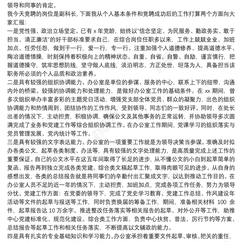 办公室文字材料岗竞聘副科长演讲稿